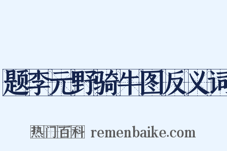 题李元野骑牛图反义词是什么意思的图片